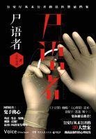 法医秦明全集播放