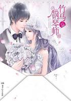 竹马钢琴师角色介绍