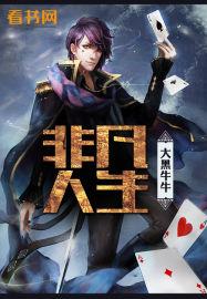 非凡人生身高体重