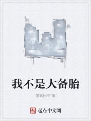 我不是你的备胎的句子