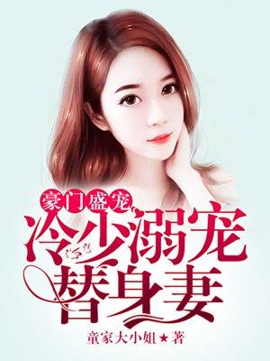 豪门盛宠