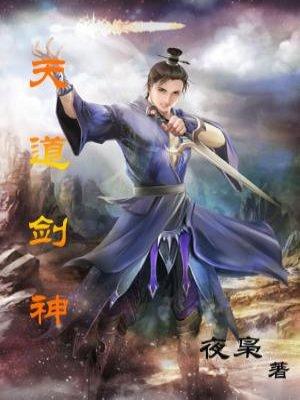 天道剑神动漫在线观看