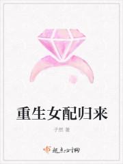 重生女配归来 子然