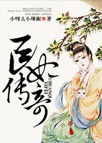 医妃全文