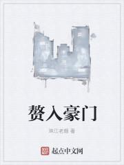 入赘豪门的zg