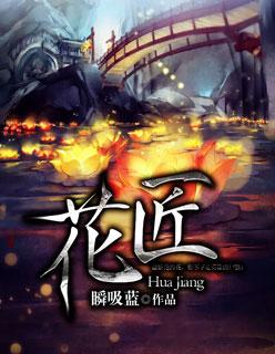 花匠头目的故事