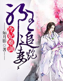 冷妃难训邪王追妻跑如月影