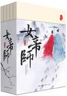女帝师(全集) 小伍