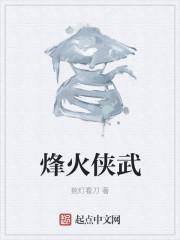 烽火奇侠传