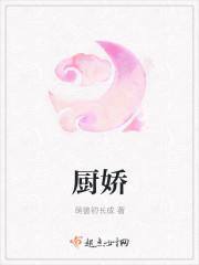 厨娇免费阅读全文