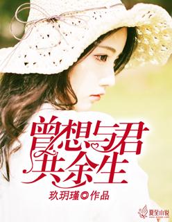 曾想与君共余生与