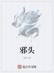 邪头啥意思