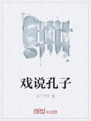 孔夫子唱戏后面是什么