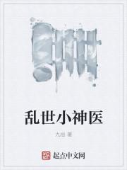乱世神医逍遥游古帆笔趣阁免费阅读