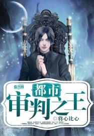 主角在都市审判罪犯的