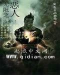 无限恶人 劫持巴士