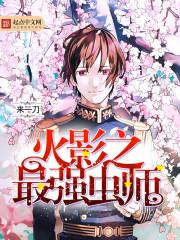 火影之最强虫师txt