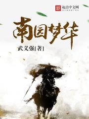 南华梦什么意思