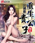 重生贵公子薛明阳