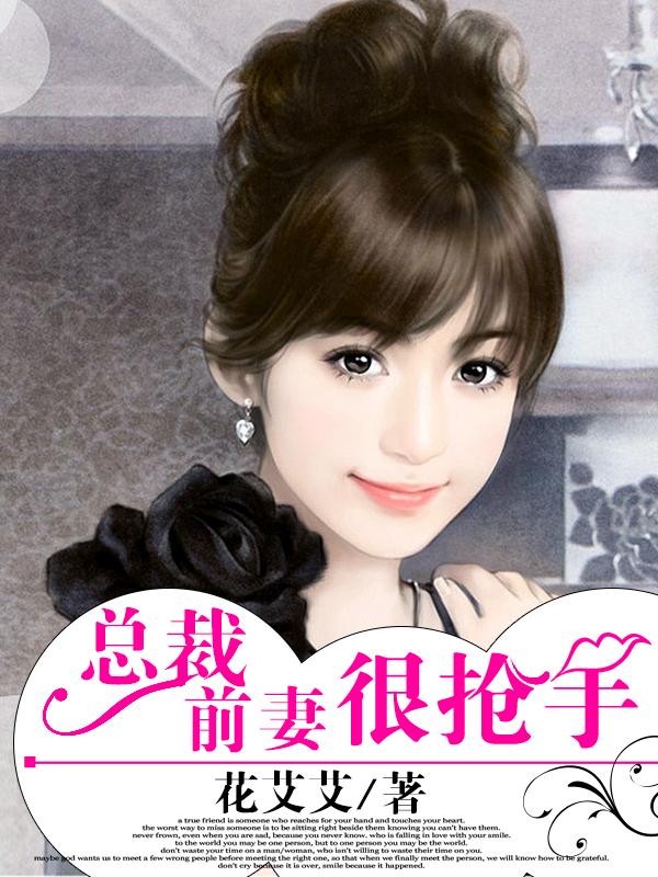 总裁前妻很抢手 汀紫紫 紫幽阁