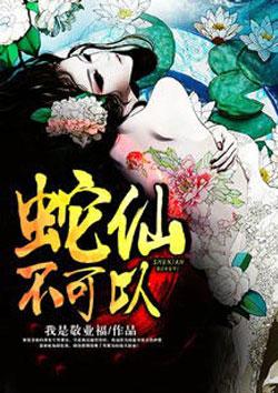 蛇君不可以