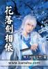 花落若相惜什么意思
