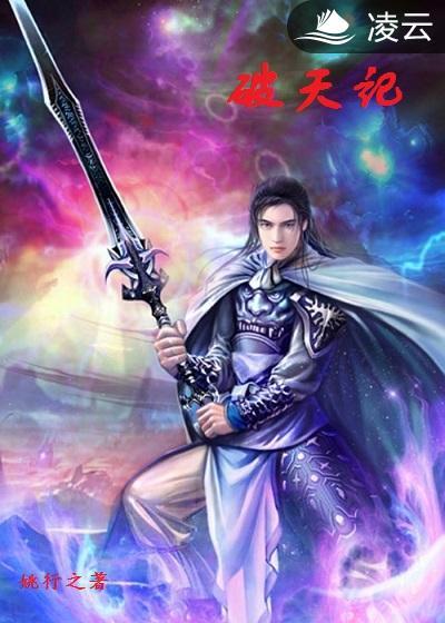 破天记忆