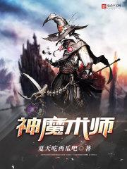 神乎其神魔术师
