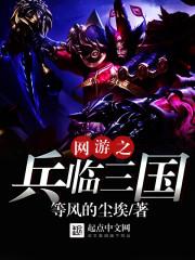 网游三国之兵甲融合全文免费阅读