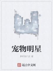 明星们的宠物名字