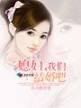 咱们结婚吧和媳妇的美好时代