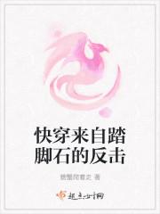 快穿来自踏脚石的反击 螃蟹爬着走