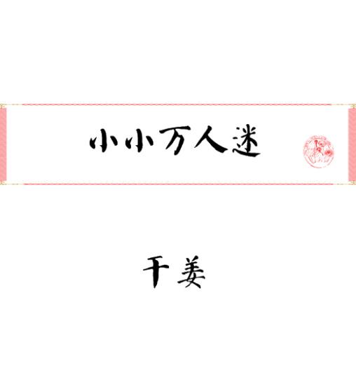 小小万人迷 百度