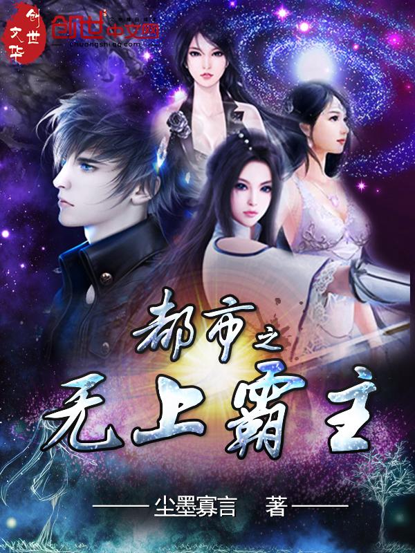 无上霸主