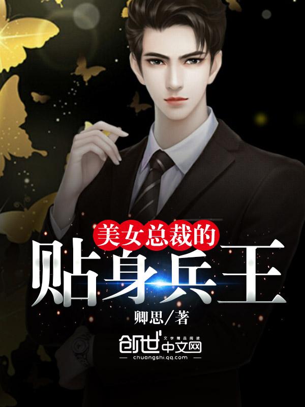 美女总裁的贴身兵王张逸秦漫彤全文阅读