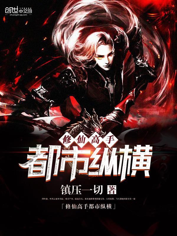 修仙高手都市纵横 第1章