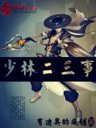 少林三宝简介