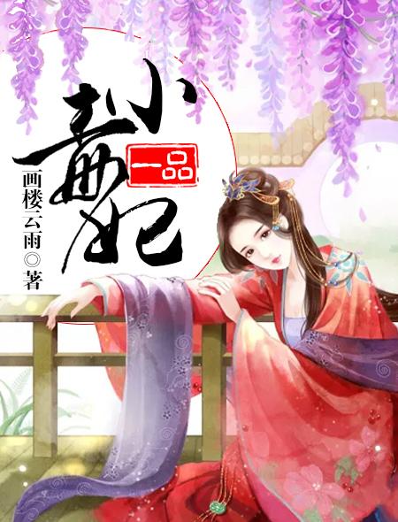 一品毒妃作者西池锦