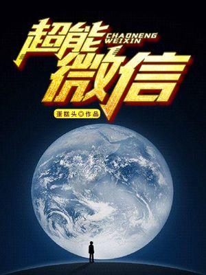 超能微信 聚合中文网