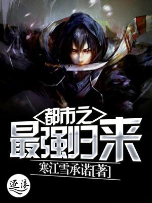 都市之最强归来者