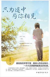 只为途中与你相见章沐白