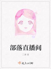 部落冲突直播视频软件