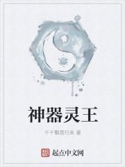 灵器神器等级