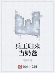 兵王归来当奶爸牧野
