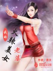 我的火辣美女老婆免费阅读