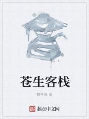苍生客栈角色介绍