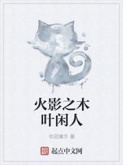 火影之我在木叶当剑豪