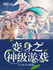 变身之最强娱乐女神最新章节