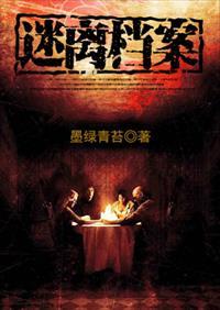 迷离档案每个故事的结局