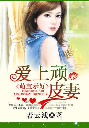 萌宝示好爱上顽皮妻免费阅读